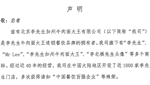 聲明：我司從未在中國(guó)大陸區(qū)域外經(jīng)營(yíng)或者授權(quán)他人經(jīng)營(yíng)李先生牛肉面餐廳