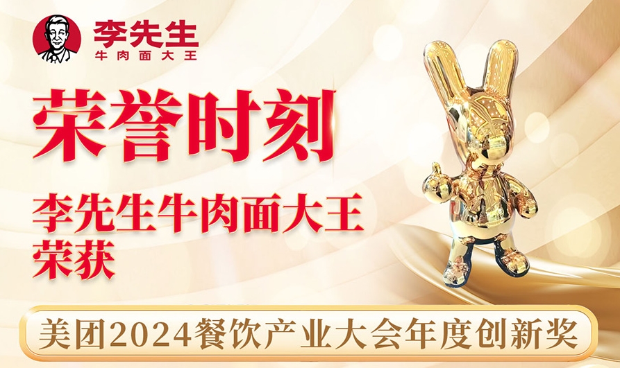 李先生牛肉面大王榮獲美團2024餐飲產(chǎn)業(yè)大會年度創(chuàng)新獎