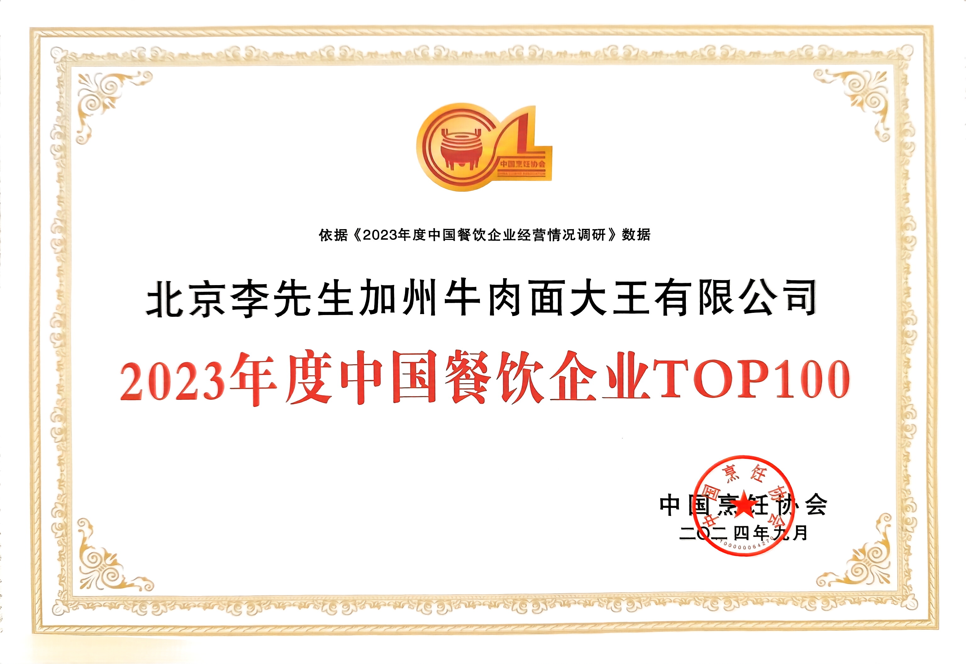 李先生牛肉面大王榮獲“2023年度中國餐飲企業(yè)TOP100”獎項