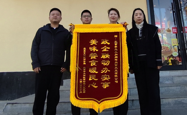 大興區(qū)政府向李先生集團贈送錦旗
